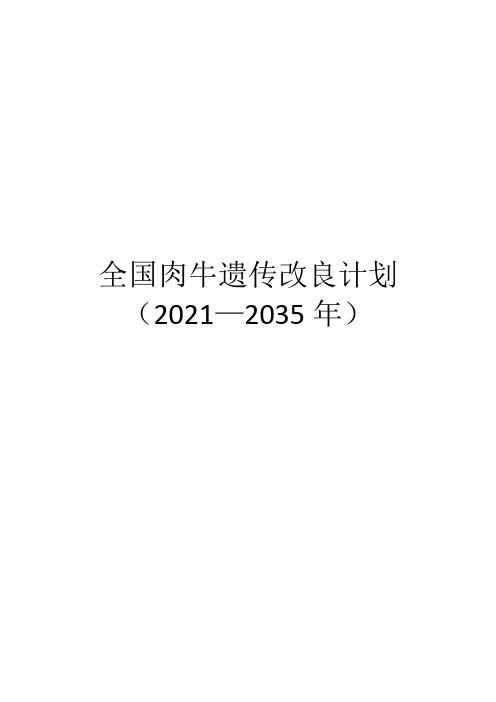 全国肉牛遗传改良计划(2021—2035年)