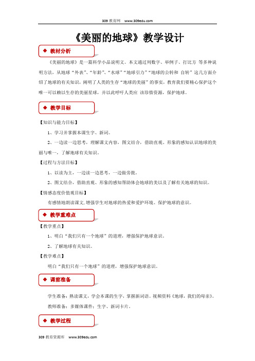 【309教育网优选】西南师大版小学语文六年级下册《美丽的地球》教案教学设计