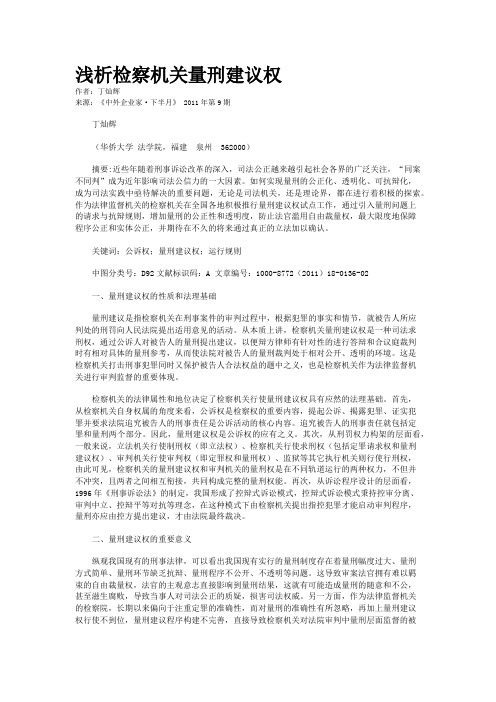 浅析检察机关量刑建议权