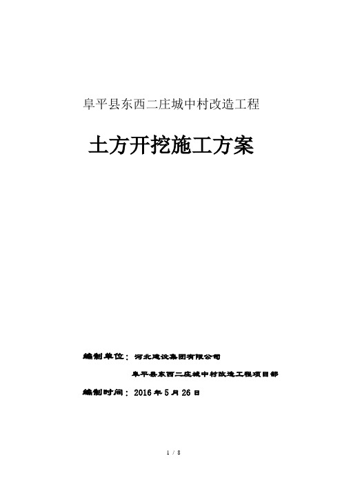 城中村改造项目工程土方开挖方案