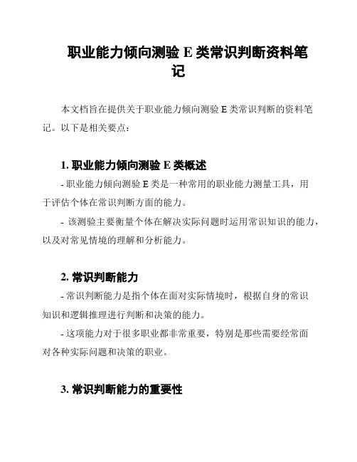 职业能力倾向测验E类常识判断资料笔记