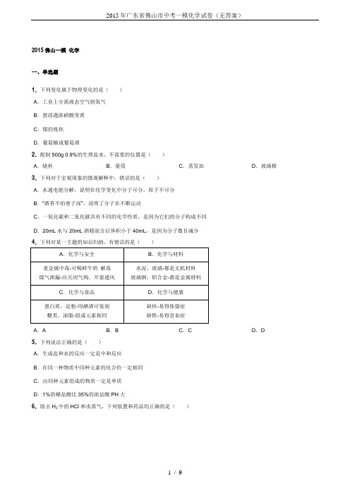 2015年广东省佛山市中考一模化学试卷(无答案)