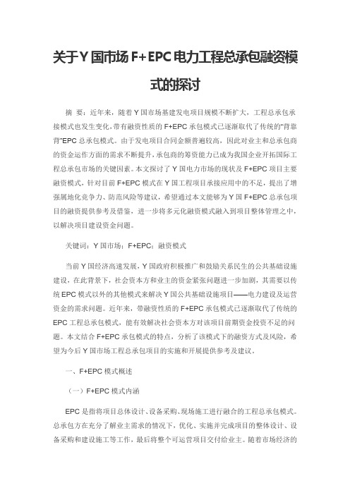 关于Y国市场F+EPC电力工程总承包融资模式的探讨