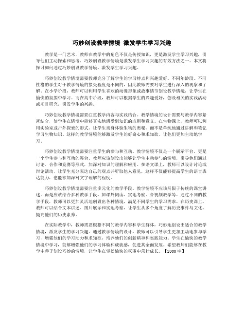 巧妙创设教学情境 激发学生学习兴趣