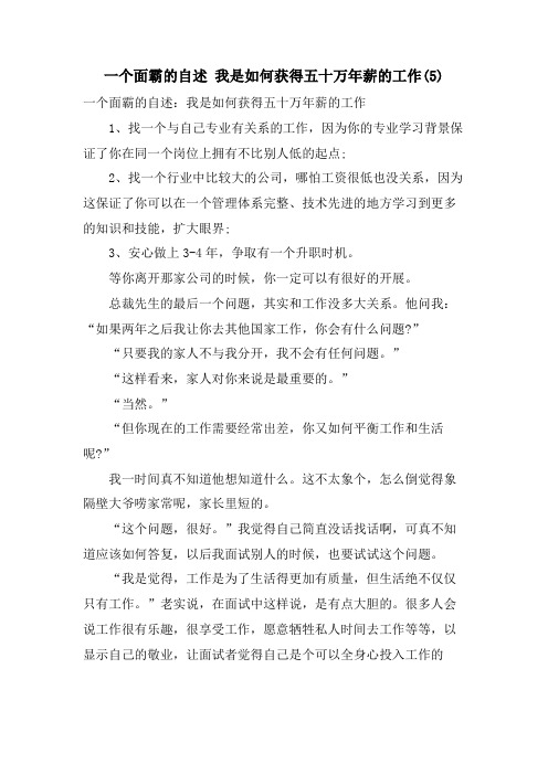 一个面霸的自述我是如何获得五十万年薪的工作5