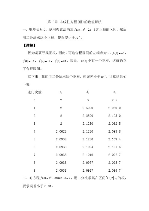 非线性方程(组)的数值解法