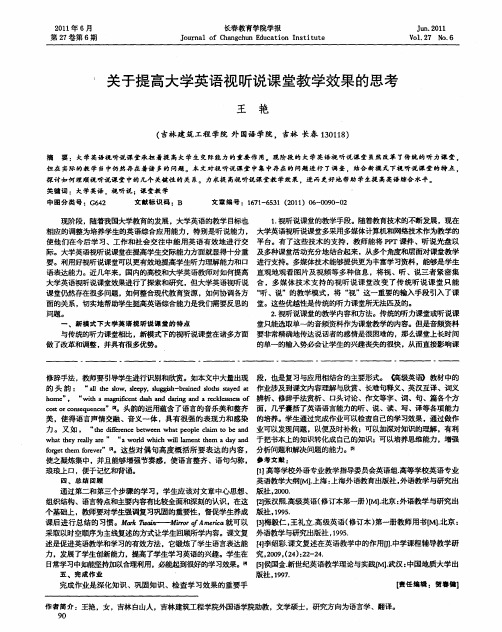 关于提高大学英语视听说课堂教学效果的思考