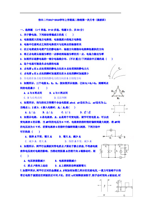 江西省信丰县第二中学2017-2018学年高二上学期第一次月考物理(提前班)试题 Word版含答案