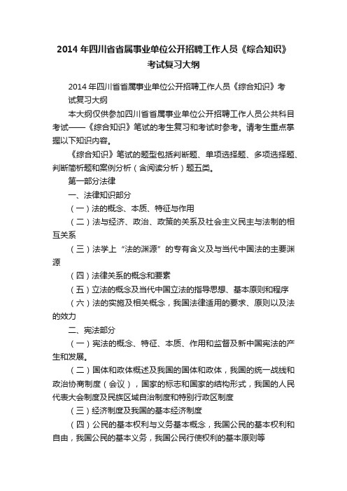 2014年四川省省属事业单位公开招聘工作人员《综合知识》考试复习大纲