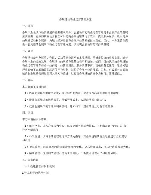 会展场馆物业运营管理方案