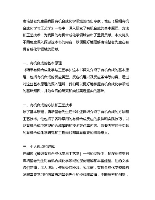 唐培堃老先生《精细有机合成化学与工艺学》