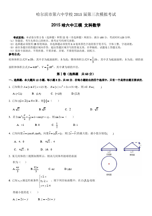 【2015哈六中三模】黑龙江省哈尔滨市第六中学2015届高三下学期第三次模拟考试数学(文)试题 Word版无答案