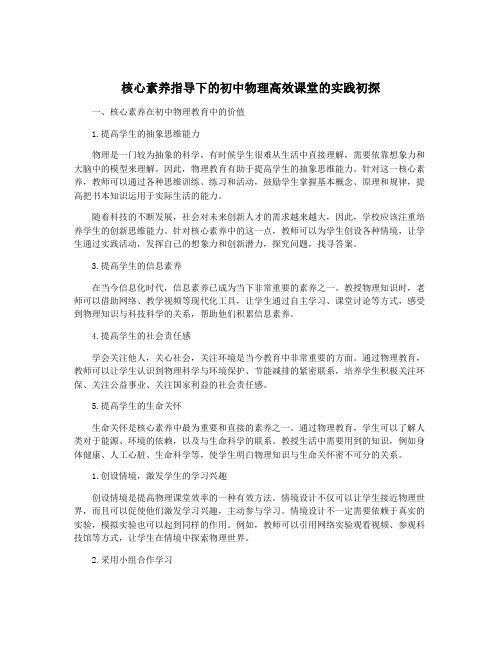 核心素养指导下的初中物理高效课堂的实践初探