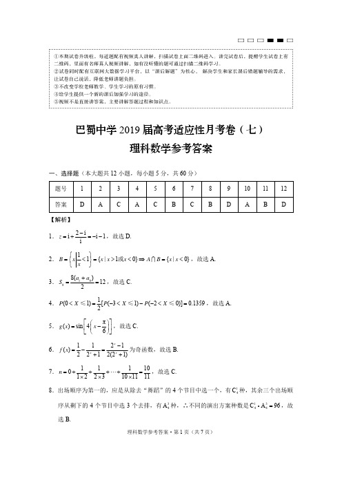巴蜀中学2019届高考适应性月考卷(七)理数-答案