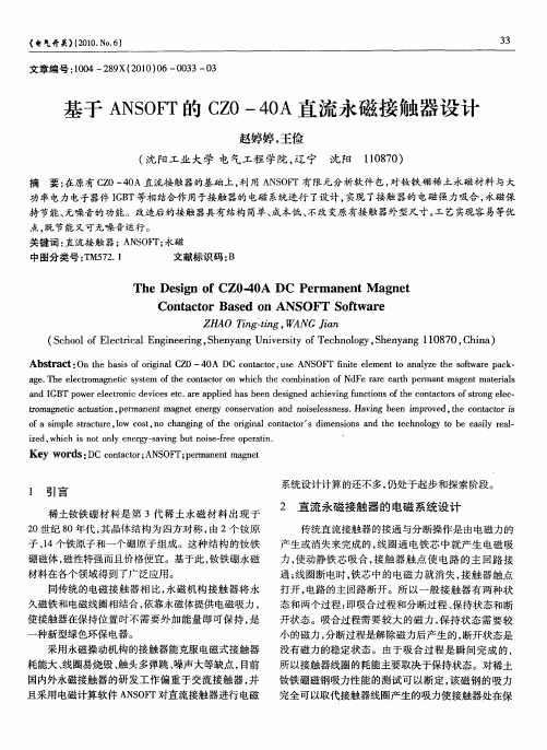 基于ANSOFT的CZ0-40A直流永磁接触器设计