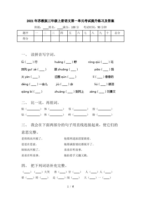 2021年苏教版三年级上册语文第一单元考试提升练习及答案