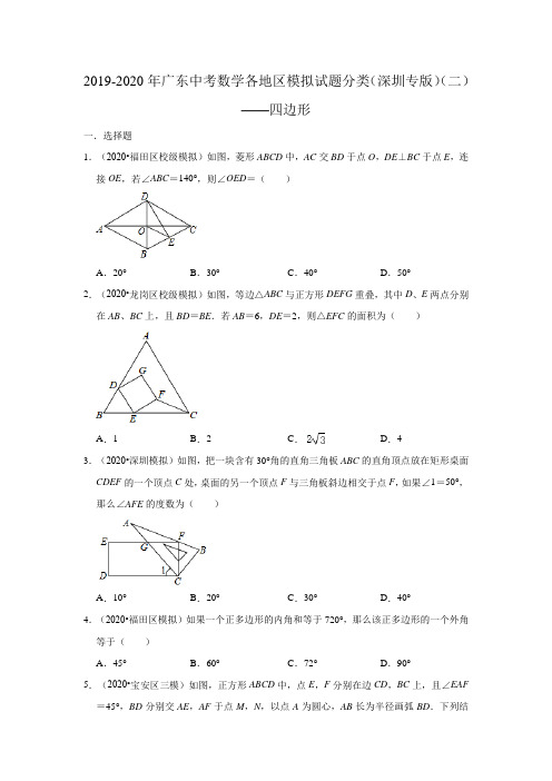 2019-2020年广东中考数学各地区模拟试题分类(深圳专版)(二)——四边形(含解析)