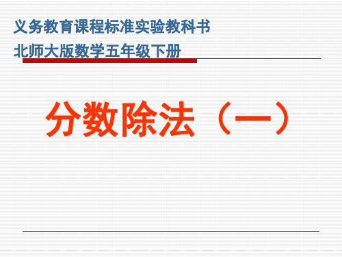 北师大版小学五年级下册数学《分数除法(一)》课件PPT