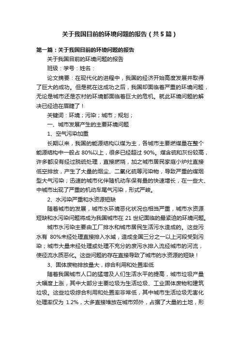 关于我国目前的环境问题的报告（共5篇）