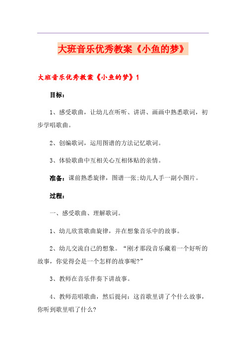 大班音乐优秀教案《小鱼的梦》