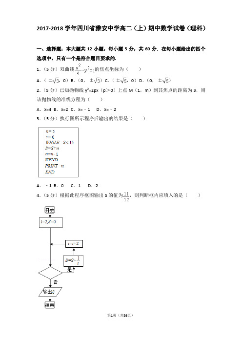 2017-2018学年四川省雅安中学高二上学期数学期中试卷带解析(理科)