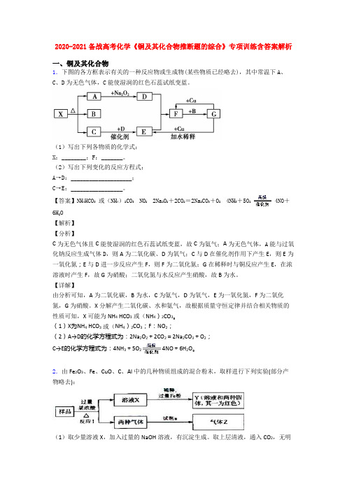 2020-2021备战高考化学《铜及其化合物推断题的综合》专项训练含答案解析