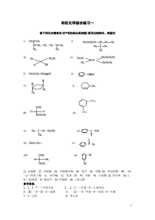 有机化学综合练习汇总