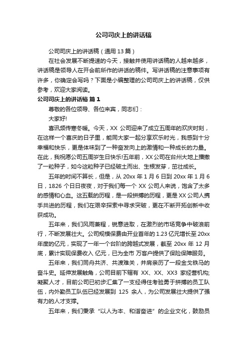 公司司庆上的讲话稿（通用13篇）