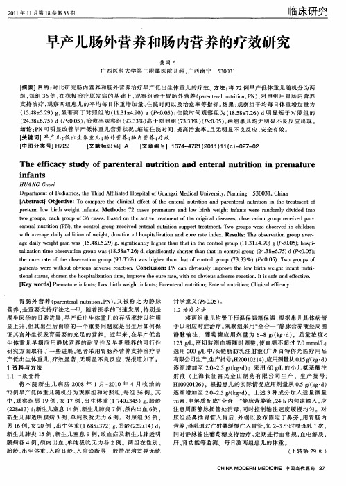 早产儿肠外营养和肠内营养的疗效研究