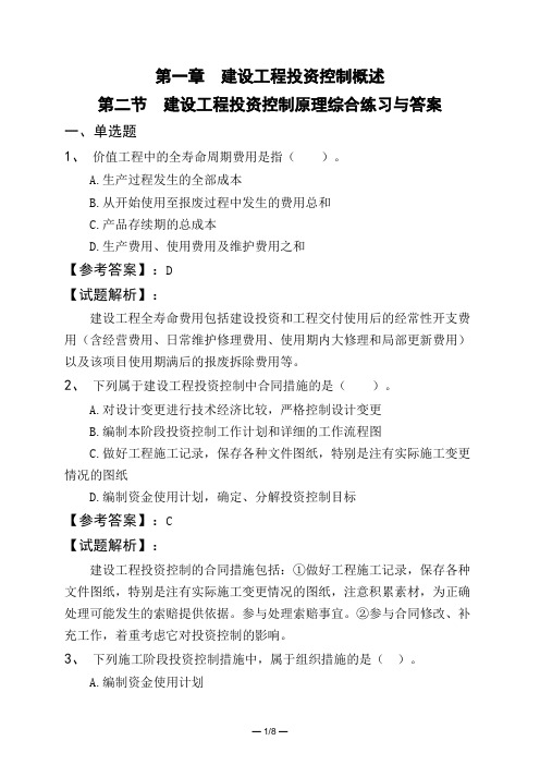 第一章 建设工程投资控制概述第二节 建设工程投资控制原理综合练习与答案