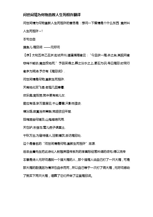 问世间情为何物直教人生死相许翻译