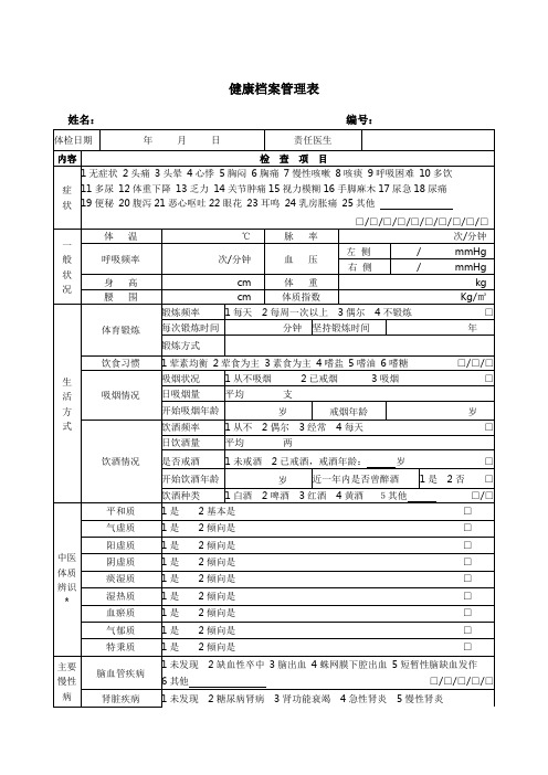 健康管理档案表