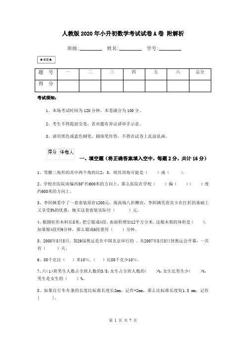 人教版2020年小升初数学考试试卷A卷 附解析