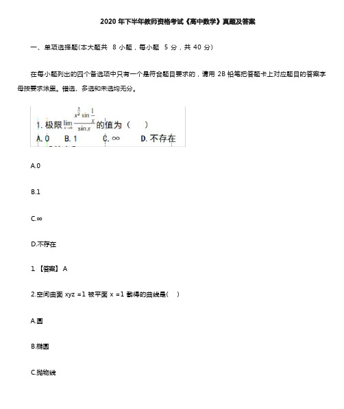 2020年教师资格《高中数学》真题及答案解析