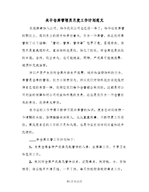 关于仓库管理员月度工作计划范文(4篇)