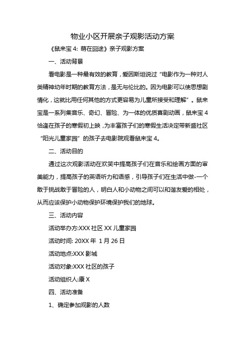 物业小区开展亲子观影活动方案