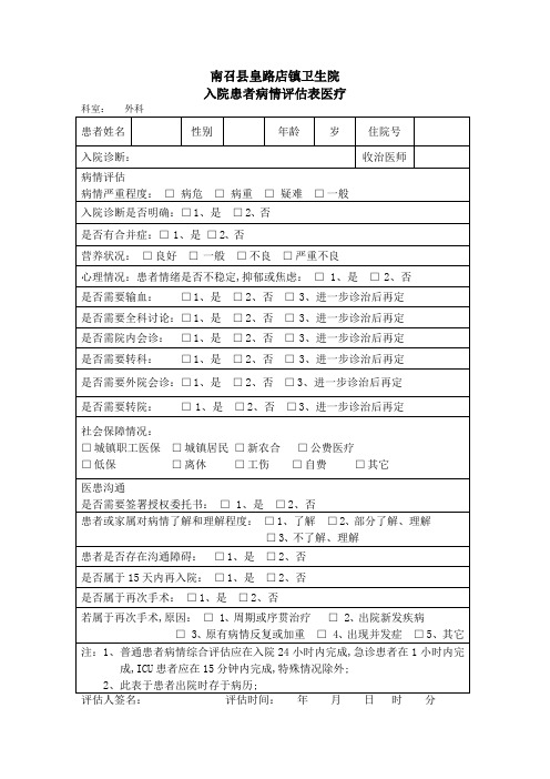 入院病情评估表医疗