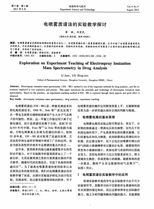 电喷雾质谱法的实验教学探讨