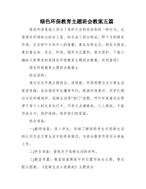 绿色环保教育主题班会教案五篇