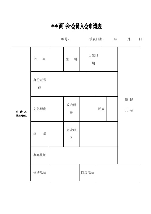 商会会员入会申请表 普通版 