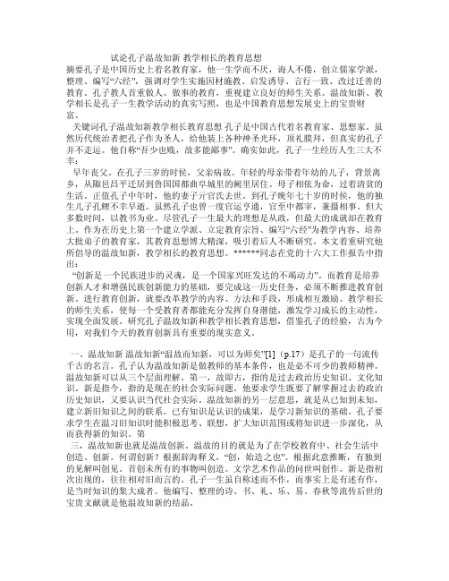 试论孔子温故知新教学相长的教育思想