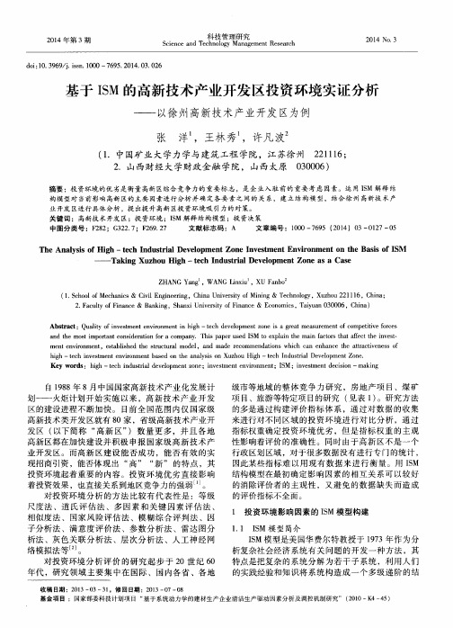 基于ISM的高新技术产业开发区投资环境实证分析——以徐州高新技术产业开发区为例