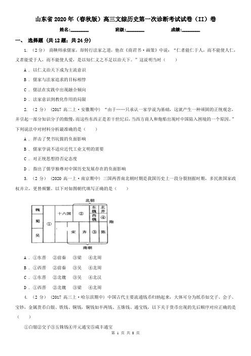 山东省2020年(春秋版)高三文综历史第一次诊断考试试卷(II)卷