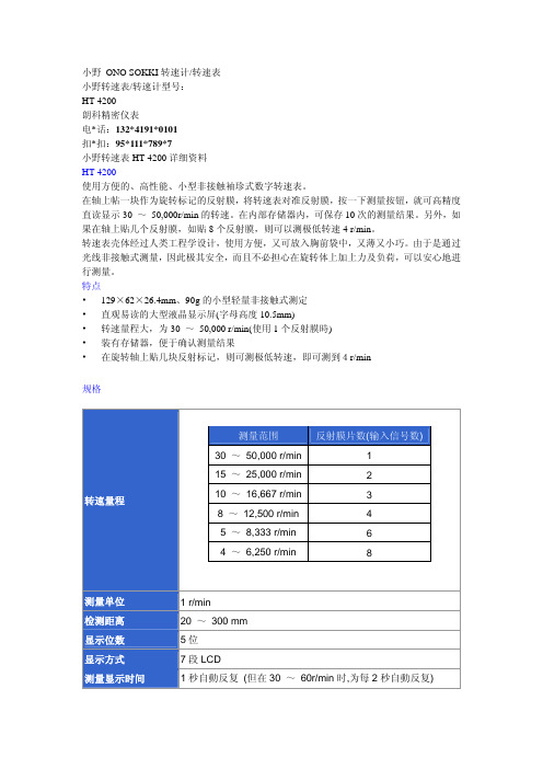 小野转速表HT4200