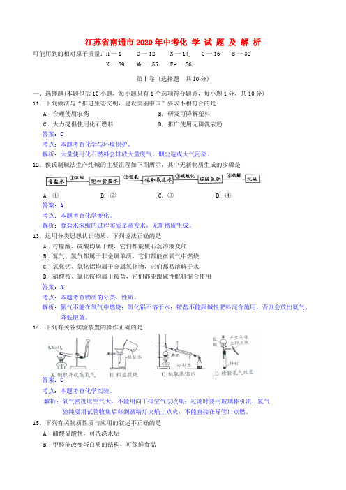 江苏省南通市2020年中考化学真题试题(解析版)