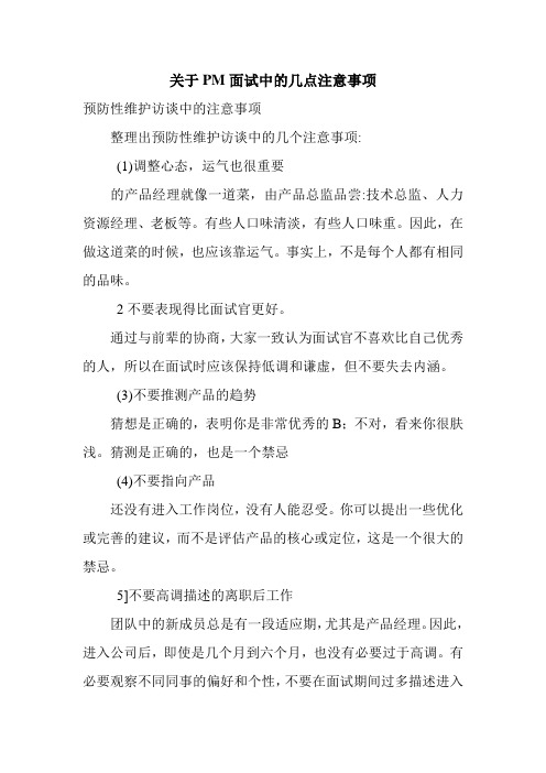 关于PM面试中的几点注意事项.doc