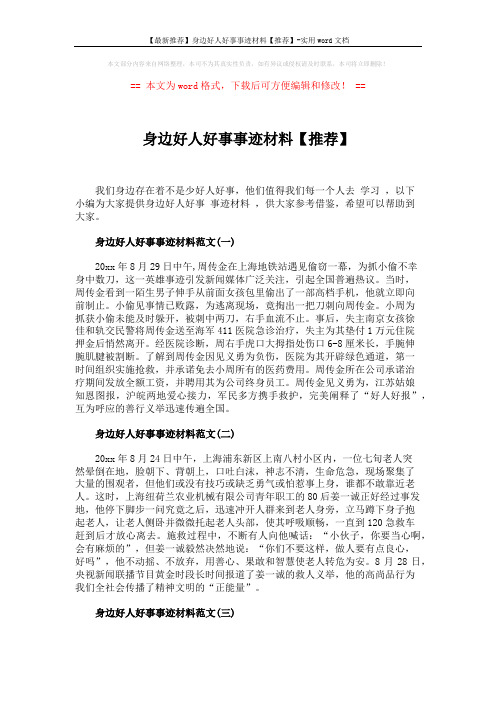 【最新推荐】身边好人好事事迹材料【推荐】-实用word文档 (2页)