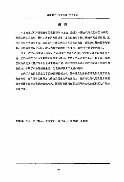 中国古代灯具语意的研究与设计新探