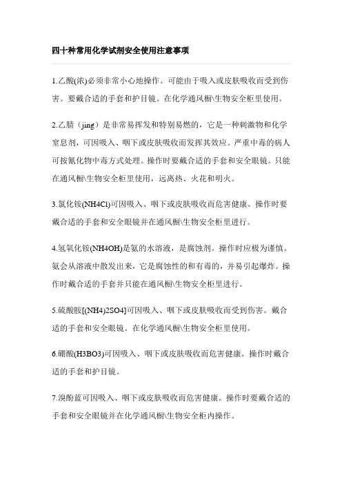 四十种常用化学试剂安全使用注意事项