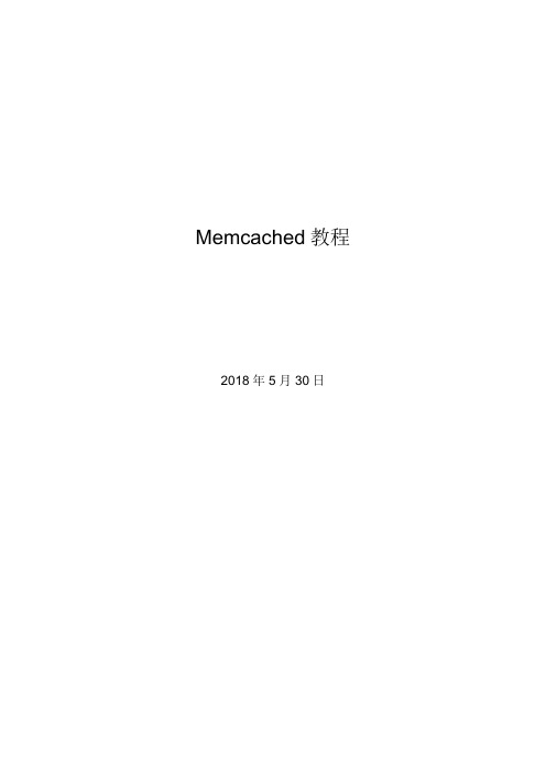 Memcached强大的缓存中间件